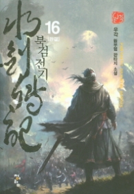 북검전기 16(완결)